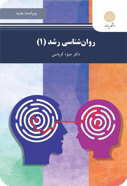 کتاب روانشناسی رشد 1 رشته روانشناسی